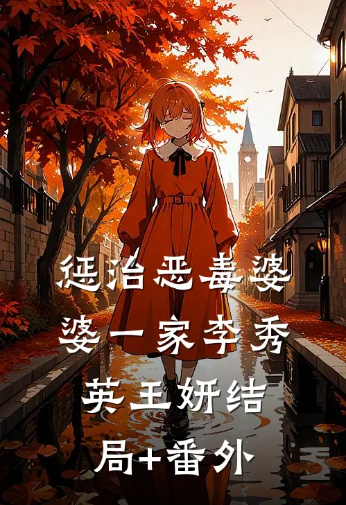 惩治恶毒婆婆一家李秀英王妍结局+番外