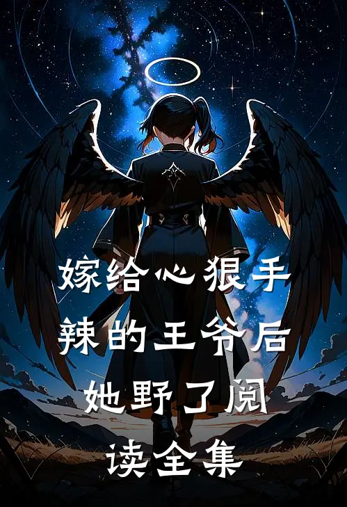 嫁给心狠手辣的王爷后，她野了阅读全集