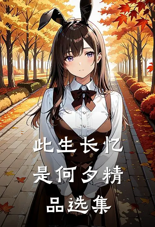 此生长忆是何夕精品选集