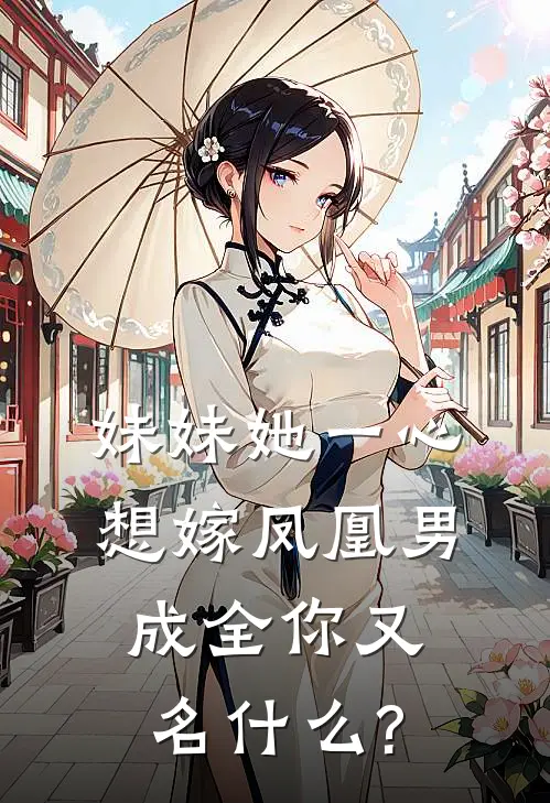 妹妹她一心想嫁凤凰男,成全你又名什么?