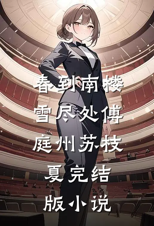 春到南楼雪尽处傅庭州苏枝夏完结版小说