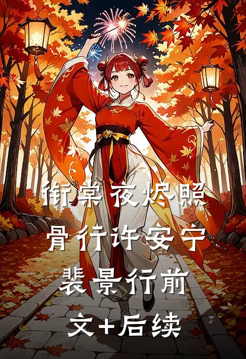 衔棠夜烬照骨行许安宁裴景行前文+后续