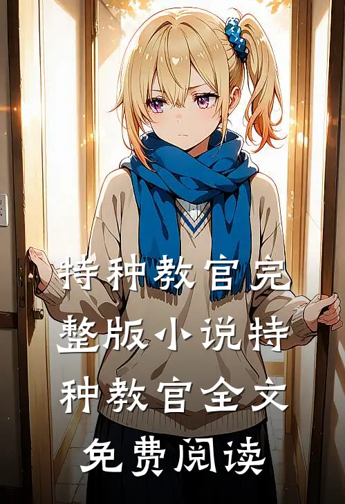 特种教官完整版小说_特种教官全文免费阅读
