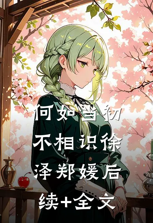 何如当初不相识徐泽郑媛后续+全文