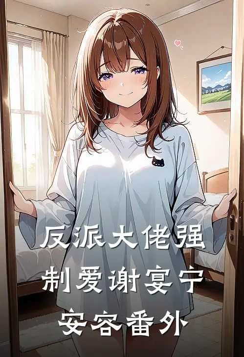 反派大佬强制爱谢宴宁安容番外