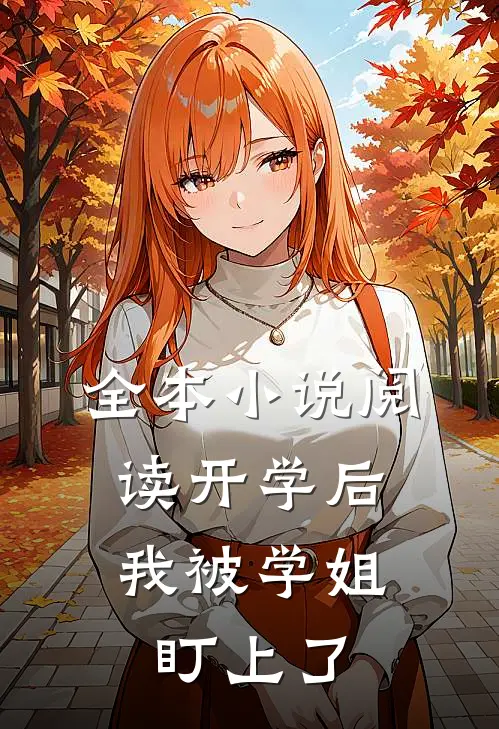 全本小说阅读开学后，我被学姐盯上了