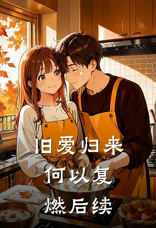 旧爱归来，何以复燃后续