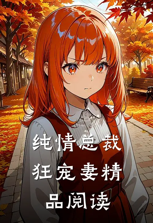 纯情总裁狂宠妻精品阅读