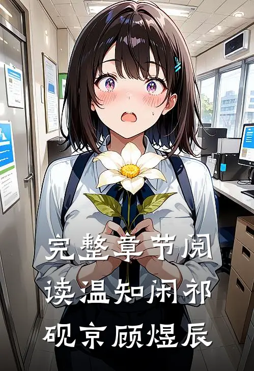 完整章节阅读温知闲祁砚京顾煜辰