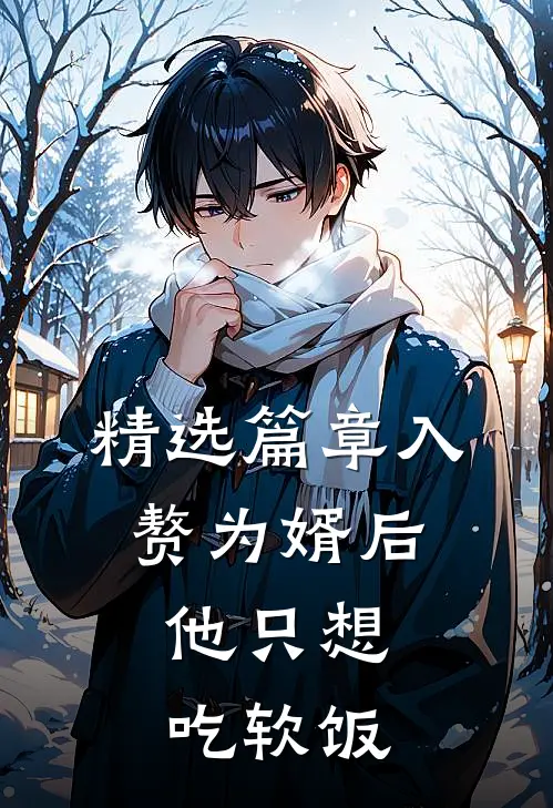精选篇章入赘为婿后，他只想吃软饭