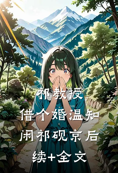 祁教授，借个婚温知闲祁砚京后续+全文