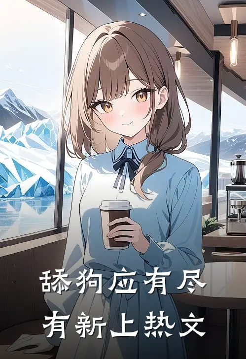 舔狗应有尽有新上热文