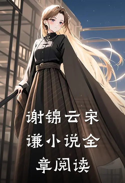 谢锦云宋谦小说全章阅读