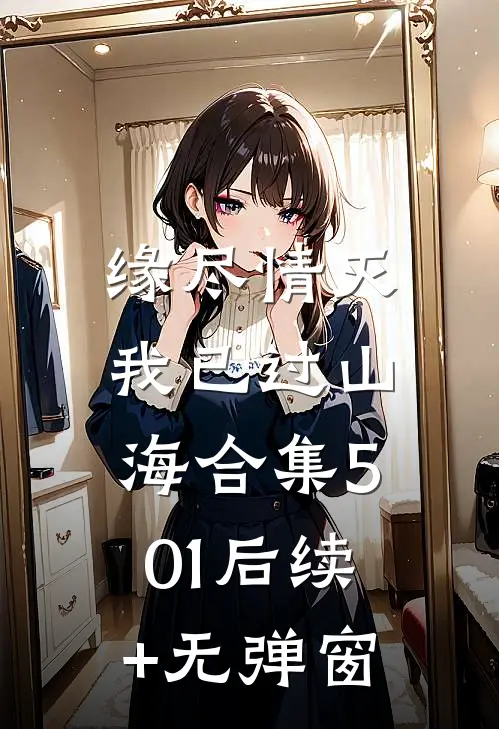 缘尽情灭，我已过山海合集501后续+无弹窗
