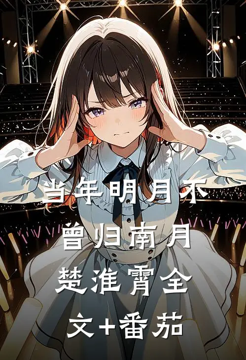当年明月不曾归南月楚淮霄全文+番茄