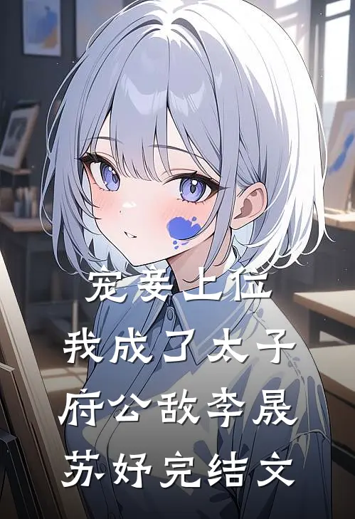 宠妾上位：我成了太子府公敌李晟苏妤完结文