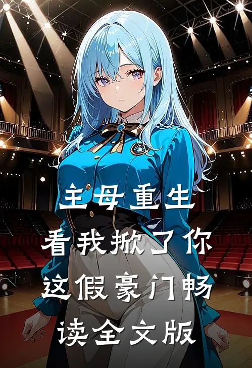 主母重生，看我掀了你这假豪门畅读全文版