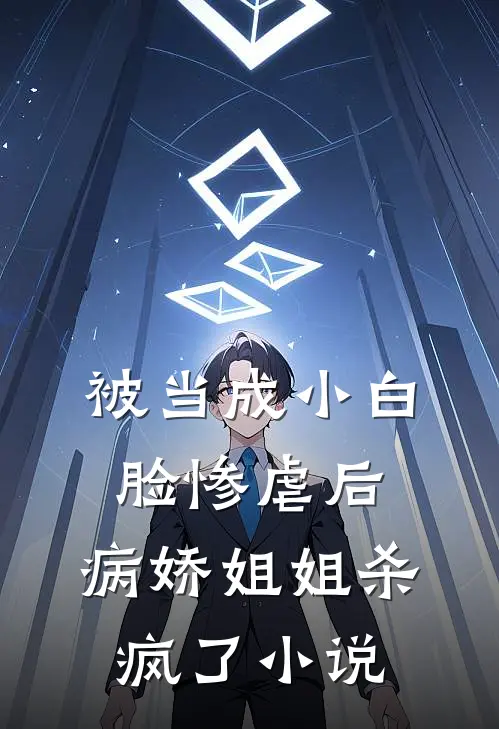 被当成小白脸惨虐后，病娇姐姐杀疯了小说