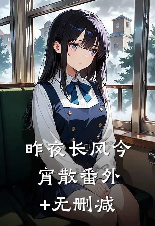 昨夜长风今宵散番外+无删减