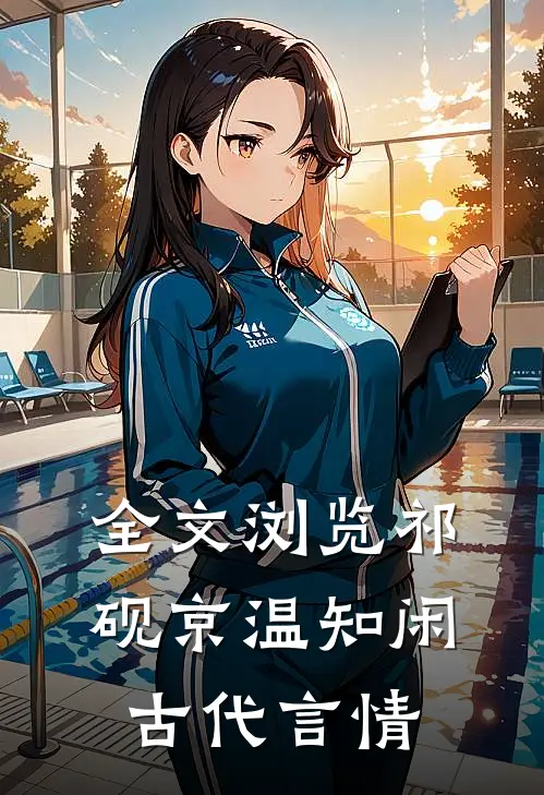 全文浏览祁砚京温知闲古代言情