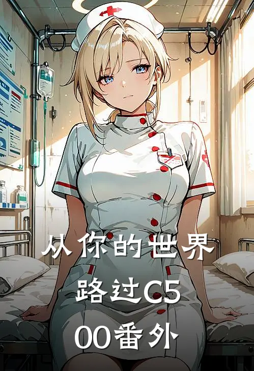 从你的世界路过C500番外