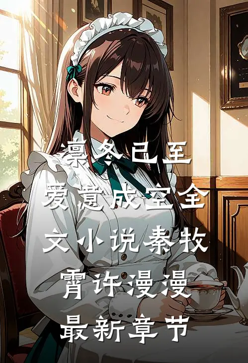 凛冬已至，爱意成空全文小说秦牧霄许漫漫最新章节