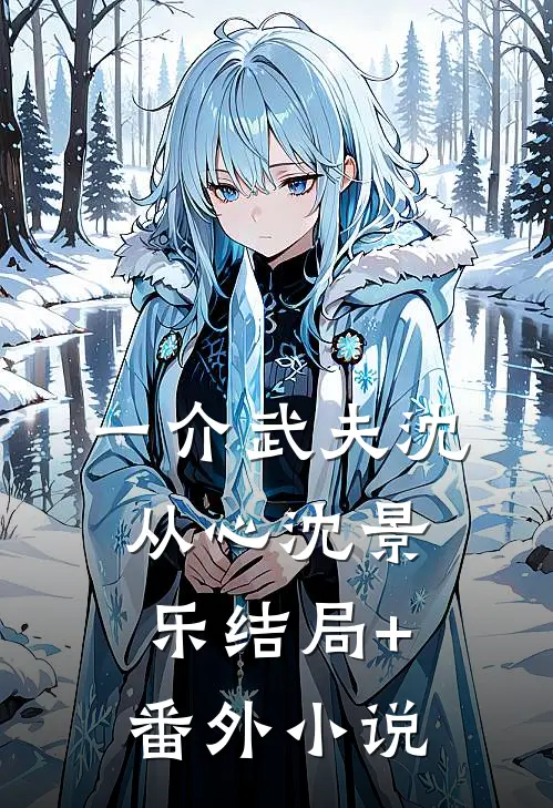 一介武夫沈从心沈景乐结局+番外小说