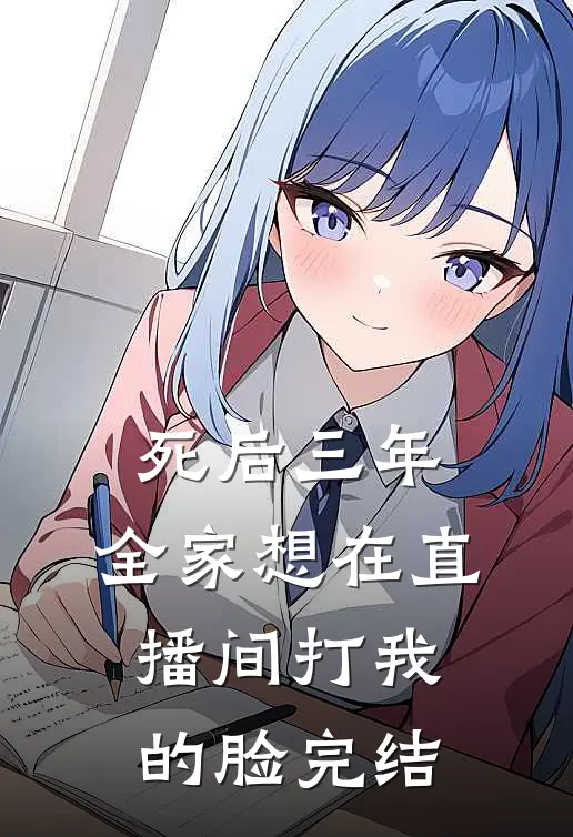 死后三年，全家想在直播间打我的脸完结