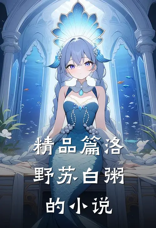 精品篇洛野苏白粥的小说