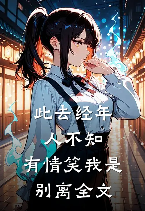 此去经年人不知，有情笑我是别离全文