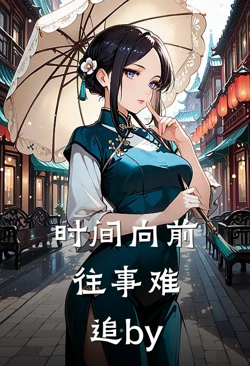 时间向前，往事难追by