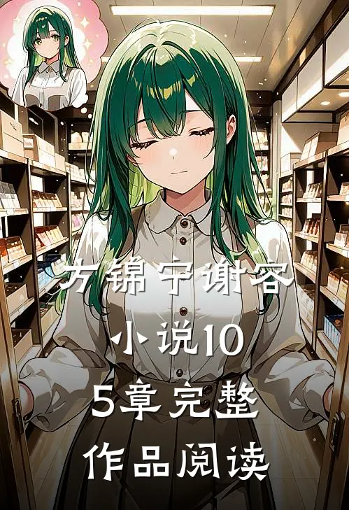 方锦宁谢容小说105章完整作品阅读