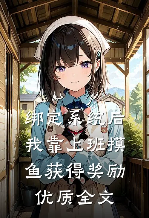 绑定系统后，我靠上班摸鱼获得奖励优质全文