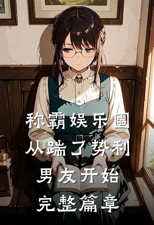 称霸娱乐圈：从踹了势利男友开始完整篇章