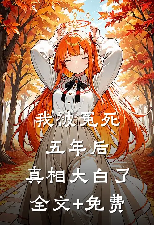 我被冤死五年后，真相大白了全文+免费