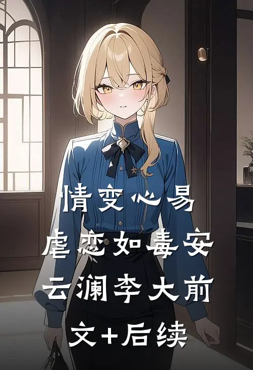 情变心易，虐恋如毒安云澜李大前文+后续