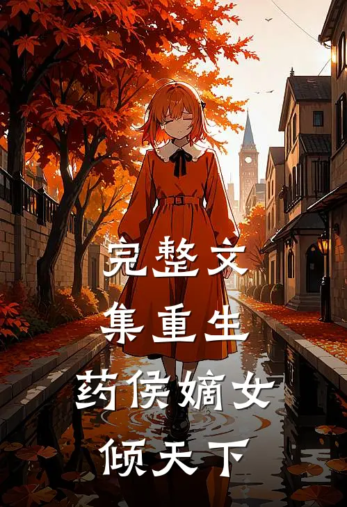 完整文集重生：药侯嫡女倾天下