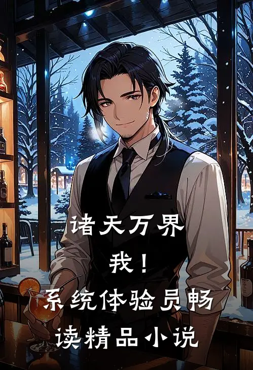 诸天万界：我！系统体验员畅读精品小说