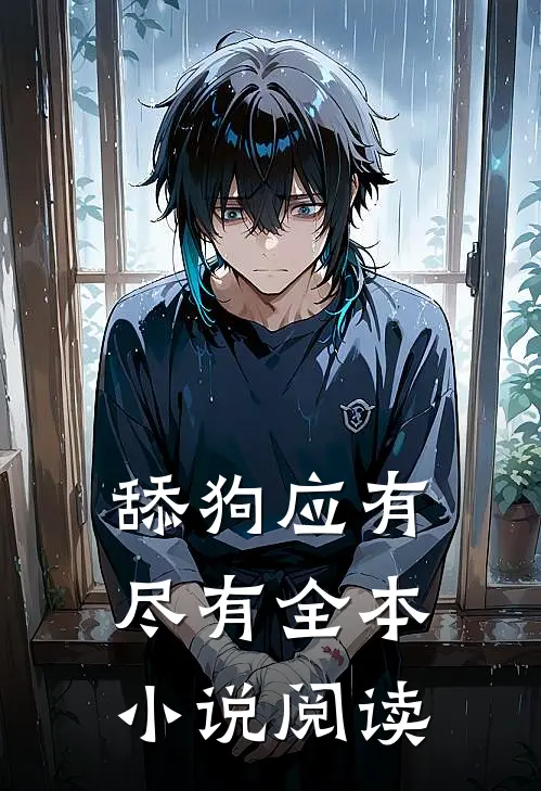 舔狗应有尽有全本小说阅读