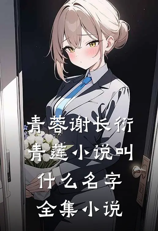 青蓉谢长衍青莲小说叫什么名字全集小说