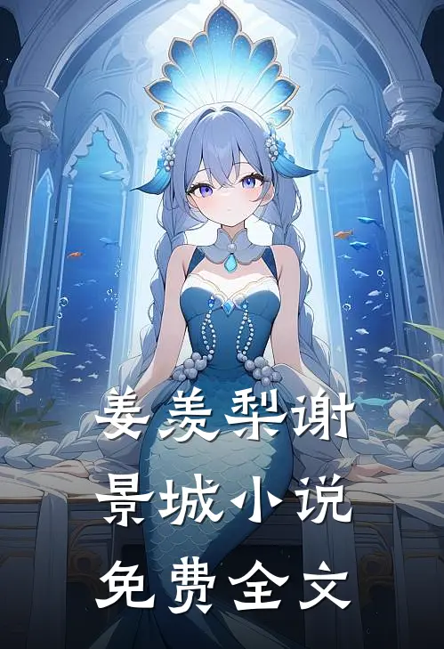 姜羡梨谢景城小说免费全文