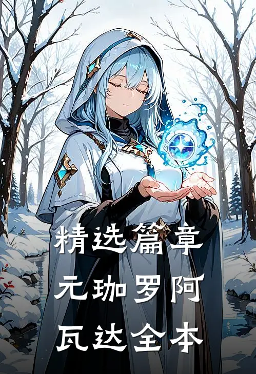 精选篇章元珈罗阿瓦达全本
