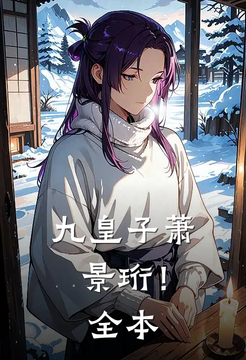 九皇子萧景珩！全本