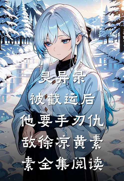 灵异录:被截运后,他要手刃仇敌徐凉黄素素全集阅读