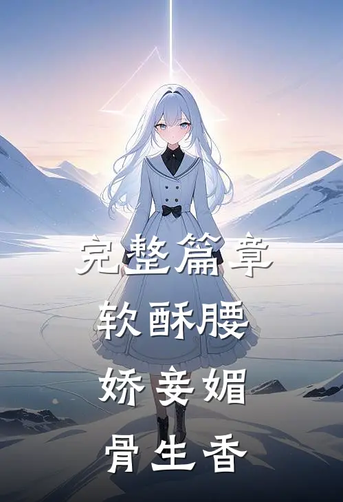 完整篇章软酥腰，娇妾媚骨生香