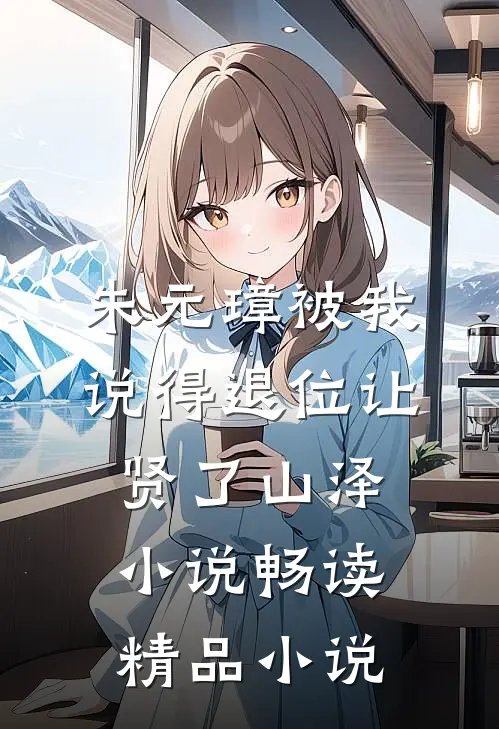 朱元璋被我说得退位让贤了 山泽小说畅读精品小说
