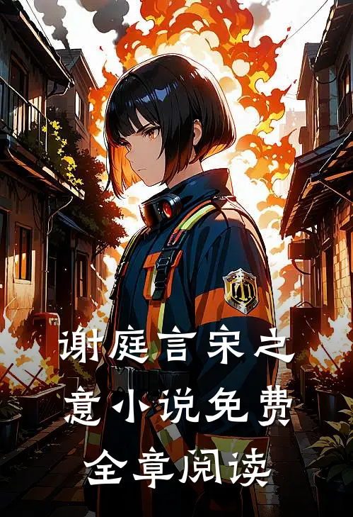 谢庭言宋之意小说免费全章阅读