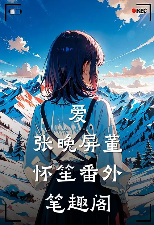 爱：张晚屏董怀笙番外笔趣阁