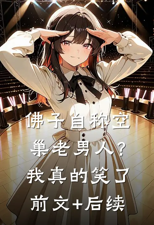 佛子自称空巢老男人？我真的笑了前文+后续