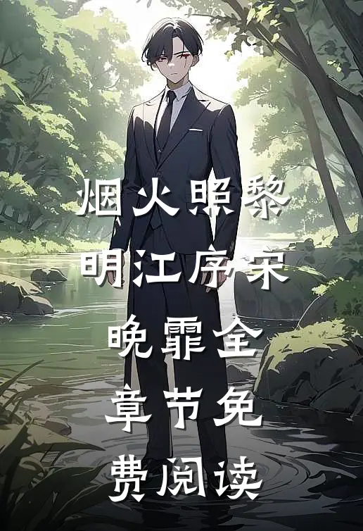 烟火照黎明江序宋晚霏全章节免费阅读